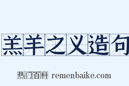 羔羊之义造句是什么意思的图片